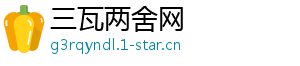 三瓦两舍网